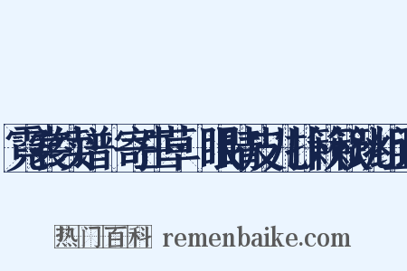 霓裳续谱·寄生草·眼睛皮儿扑簌簌跳组词是什么意思的图片